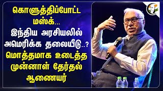 கொளுத்திப்போட்ட Musk... India அரசியலில் America தலையீடு..? | Quraishi | DOGE | IFES | IIIDEM