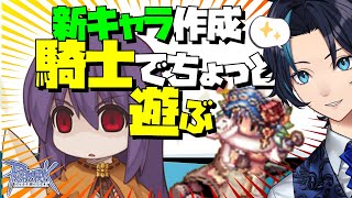 新キャラ騎士子再び【RO/ラグナロクオンライン】るじくにVTuber自由に実況配信