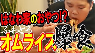 【はなわ家のおやつ!?】ふわとろオムライスがっつり爆食！😋ママ手作りふわトロこくうまテク炸裂❗️【飯テロ】【モッパン】【家庭飯】【BOØWY秘話】