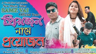 প্রিয়জন নামে প্রয়োজন ||Priyojon Name Proyojon || New Music Video 2020||World Star Ltd