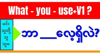 Review Lesson 19 ::: (ပုံသေနည်း= What + S + use to + V1? ), {ပြောနည်း= ဘာ ___လေ့ရှိလဲ? }