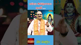 అసలు శివపురాణం అంటే ఏమిటి?| #shorts #shortsvideo #shortvideo #shivapuranam  Veda Margam