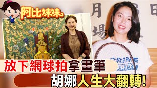 胡娜曾叱咤國際網壇 卻尋求美國政治庇護落腳台灣 曾多次返大陸【#阿比妹妹】 @台灣大搜索CtiCSI