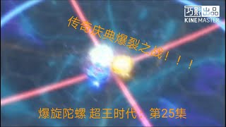 爆旋陀螺 超王时代：第25集 传奇庆典爆裂之战！！！