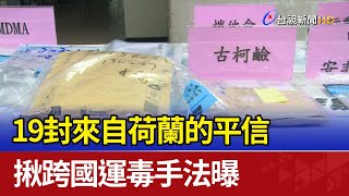 19封來自荷蘭的平信 揪跨國運毒手法曝