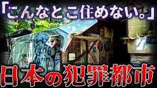 【ゆっくり解説】もはや日本じゃない…『日本の犯罪都市』がヤバい…