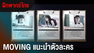 Moving | แนะนำตัวละคร (ฝึกพากย์ไทย)