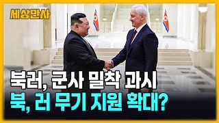 북러, 군사적 밀착 과시…추가 파병 가시화? [세상만사] #북한 #러시아 #추가파병