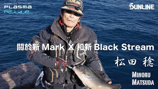 關於新Mark X和新Black Stream !   松田 稔