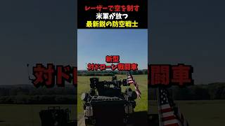 なぜ米軍はストライカー装甲車にレーザー砲を搭載したのか？