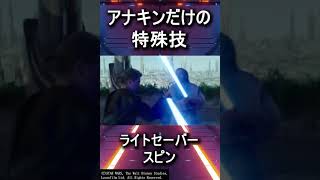 アナキンだけが使えるライトセイバーの技　#スターウォーズ #shorts