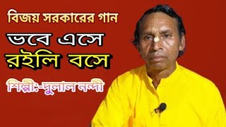 বিজয় সরকারের গান ॥ভবে এসে রইলি বসে ॥শিল্পী:-দুলাল নন্দী ॥Dulal Nandi॥ Bijay sarkarer Gaan॥