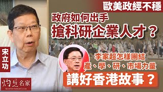 宋立功：歐美政經不穩 政府如何出手搶科研企業人才？李家超怎樣團結產、學、研、市場力量 講好香港故事？《大事拼圖》（2022-10-14）@HKPPRI