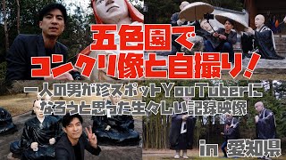 五色園でコンクリート像と自撮り！一人の男が珍スポットYouTuberになろうと思った生々しい記録映像(完全版)。【珍スポット旅】】[愛知県日進市]