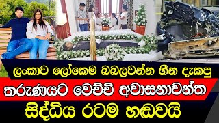 ලෝකෙම හොල්ලන්න හිටපු ලංකාවේ තරුණයට වෙච්චි දේ