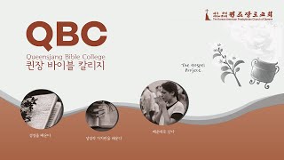 퀸장 바이블 칼리지 QBC - 왕을 요구하는 것은 (Oct 18, 2020)