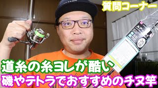 磯やテトラで１本チヌ竿を買うとしたら何号がおすすめ？　ワールドプレミアムで糸ヨレが酷い　　質問コーナー