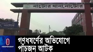 পুলিশের কাছে পৌঁছালে তাৎক্ষণিক ঘটনাস্থলে অভিযান চালিয়ে আটক করে  || Natore