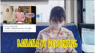 【古着屋】Banana by Dclothing CM バス編【金沢】