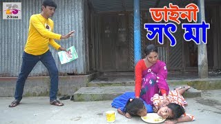 ডাইনি সৎ মা  | Daini Sot Ma | জীবন বদলে দেয়া একটি শর্টফিল্ম | \