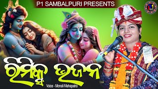 Remix Song || ରିମିକ୍ସ ଭଜନ || Monali Mahapatra || ନୁଆଁ ସମ୍ବଲପୁରୀ ଭଜନ#monalimahapatra#p1sambalpuri