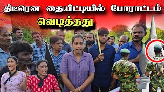 🔴 அநுரவிற்கு நெருக்கடியை கொடுக்கும் தையிட்டி பிரச்சினை 😮🇱🇰 | திடீரென குவிந்த மக்கள் | Jaffna News