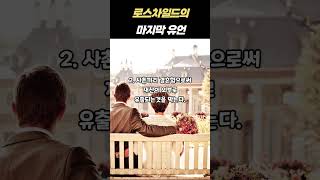 세계 최고 금융제국을 건설한 로스차일드의 마지막 유언