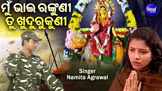 Mun Bhai Rankuni Tu Khudurukuni - Tapoi Bhajan | Namita Agrawal | ମୁଁ ଭାଇ ରଙ୍କୁଣୀ ତୁ ଖୁଦୁରୁକୁଣୀ