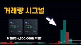 거래량이 터질때 제 계좌가 우상향 하는 이유