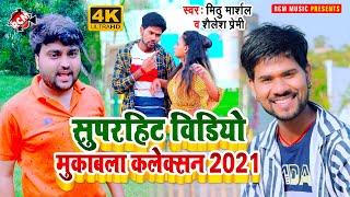 #top10_video_2021 मिठु मार्शल व शैलेश प्रेमी का इस साल का जबरदस्त टॉप 10 मुकाबला वीडियो कलेक्शन