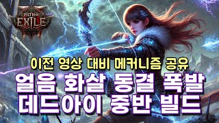 패스 오브 엑자일2 레인저 얼음 화살 동결 폭발 데드아이 - 중반 빌드 메커니즘 공유 [POE2 얼리 액세스]