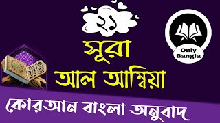 (21) সূরা আল আম্বিয়া বাংলা অনুবাদ | Surah Al Anbiya Bangla Translation  | Mizanur Rahman Azhari Fan