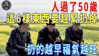 退休後，家裡若有這6樣東西，就要趕緊扔掉了！扔的越早福氣就越旺