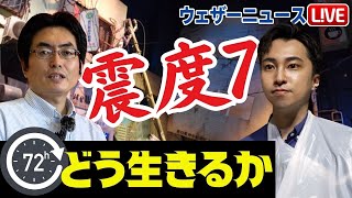 【関東大震災100年】生き残るための『72時間』