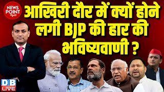 #dblive News Point Rajiv : आखिरी दौर में क्यों होने लगी BJP की हार की भविष्यवाणी ? Rahul Gandhi