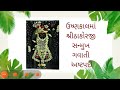 @mannaaturi navratri2022 shriyamunaji ashtpadi શ્રી યમુના અષ્ટપદી ભાવાર્થ સહિત