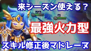 来シーズン使える？『最強火力型』スキル修正後水マドレーヌでぶん殴る！【Summoners War | サマナーズウォー】