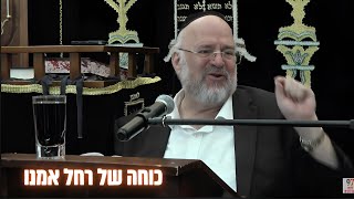 הילולת רחל אמנו זיע״א | כוחה של רחל אמנו !! המחשה מרתקת מפי הרב ברוך רוזנבלום  📖