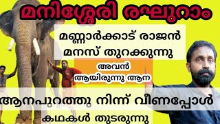 mannarkad parambully rajan new video ആനപ്പണിയിലേക്ക് തിരിച്ചു വരുന്നു മണ്ണാർക്കാട് രാജേട്ടൻ 🔥🔥🔥