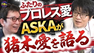 ASKAさんがアントニオ猪木を考察。2人のプロレス愛。そして愛車のカルマンギアの秘密。至高のレストア