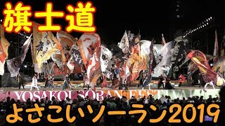 『 旗士道 』 in よさこいソーラン 2019.6.8 at 大通り西８丁目