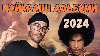 НАЙКРАЩІ альбоми, що я слухав у 2024: TОП 10