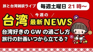 【台湾と旅の雑談】GW何してますかー？台湾旅行の計画を立てよう！（遊台灣金福氣Taiwan the Lucky Land） #台湾旅行