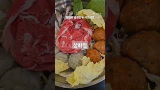 청량리 수제굴림만두 샤브샤브 맛집 📍서울 동대문구 답십리로 27 상가동 2층 224 #상화동 #청량리샤브샤브 #청량리맛집 #수제굴림만두 #산더미불고기 #굴림만두샤브