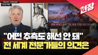 [현장영상] “항공기 사고, 어떤 추측도 해서는 안 돼”…전 세계 전문가들의 의견은 / KBS 2024.12.30.