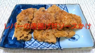 #227 Delicious liver dish that goes well with alcohol! [Fried liver with sweet sauce] recipe