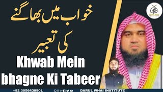 Khwab Mein bhagne Ki Tabeer | by Qari M Khubaib muhammadi |M Awais | DWI Official Video