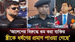 সাবেক র‌্যাব কর্মকর্তা ও এএসপি আলেপ উদ্দিনের বিরুদ্ধে যে প্রমাণ পাওয়া গেল | Alep Uddin | RAB| News24