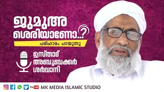 ഇന്നത്തെ ജുമുഅകൾ ശെരിയാണോ..? പരിഹാരം പറയുന്നു. ഉസ്താദ് അബൂബക്കർ ശർവാനി