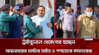 ট্রাইব্যুনাল থেকে বের হচ্ছেন আয়নাঘরের মাস্টার মাইন্ড ও গণহত্যার কমান্ডাররা | Aynaghar | News24